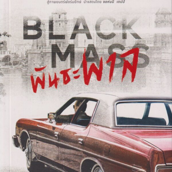 BLACKMASS พันธะชนะพาล