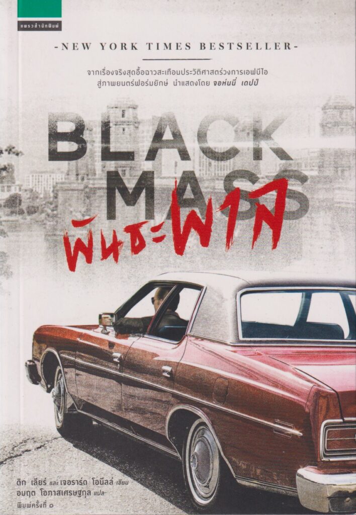 BLACKMASS พันธะชนะพาล