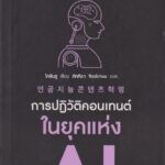 การปฎิวัติคอนเทนต์ในยุคแห่ง AI