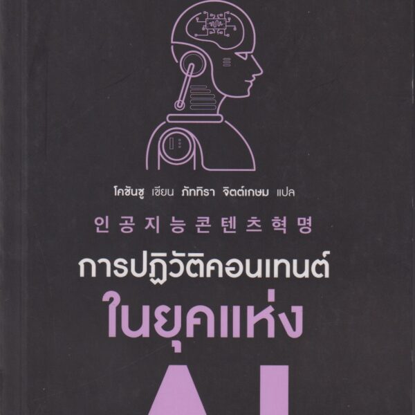 การปฎิวัติคอนเทนต์ในยุคแห่ง AI