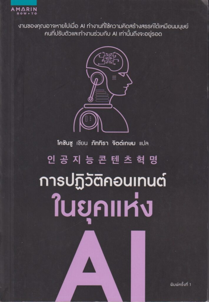 การปฎิวัติคอนเทนต์ในยุคแห่ง AI
