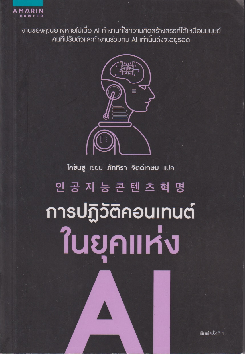 การปฎิวัติคอนเทนต์ในยุคแห่ง AI