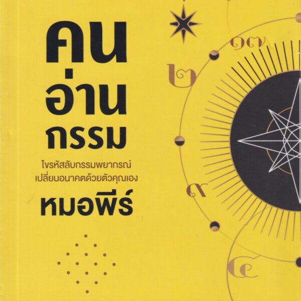 คนอ่านกรรม