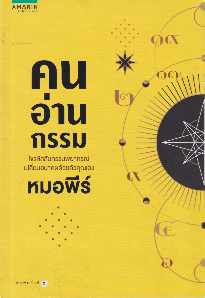 คนอ่านกรรม