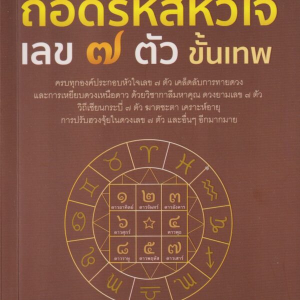 คัมภีร์ถอดรหัสหัวใจ เลข 7 ตัว ขั้นเทพ