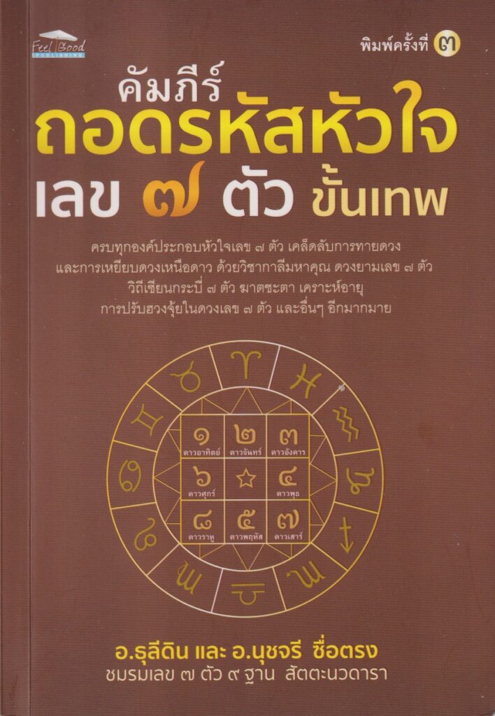คัมภีร์ถอดรหัสหัวใจ เลข 7 ตัว ขั้นเทพ