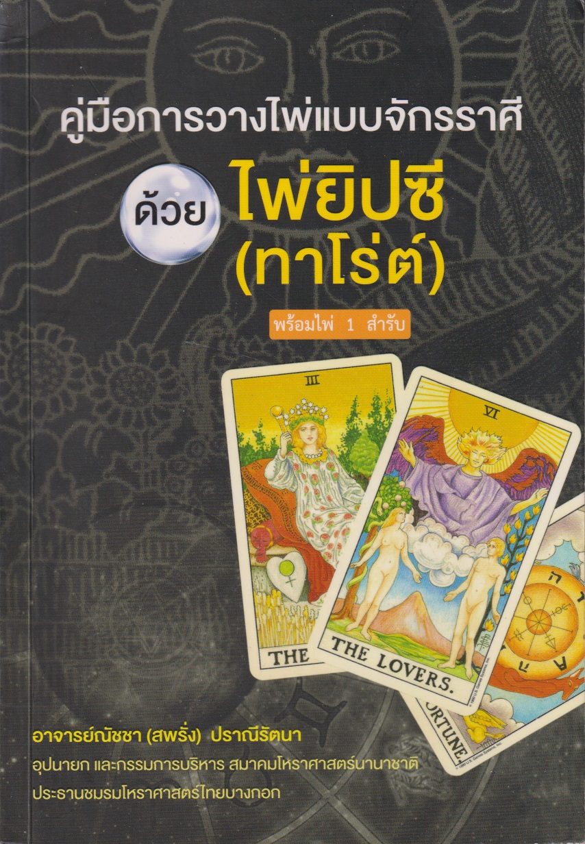 คู่มือการวางไพ่แบบจักรราศี