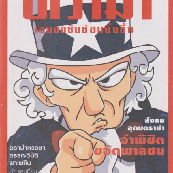 ดราม่าเอยจงซับซ้อนยิ่งขึ้น