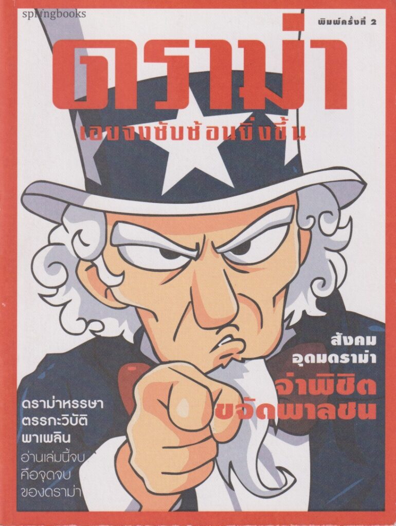 ดราม่าเอยจงซับซ้อนยิ่งขึ้น