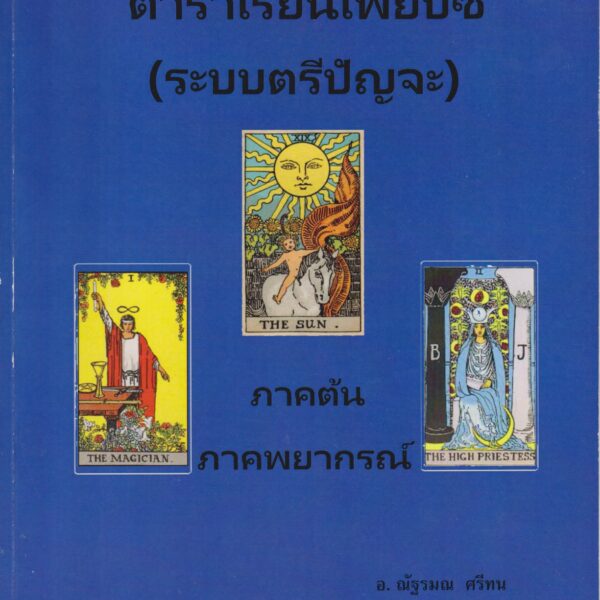 ตำราเรียนไพ่ยิปซี (เรียนรู้ความหมายไพ่แต่ละใบ)