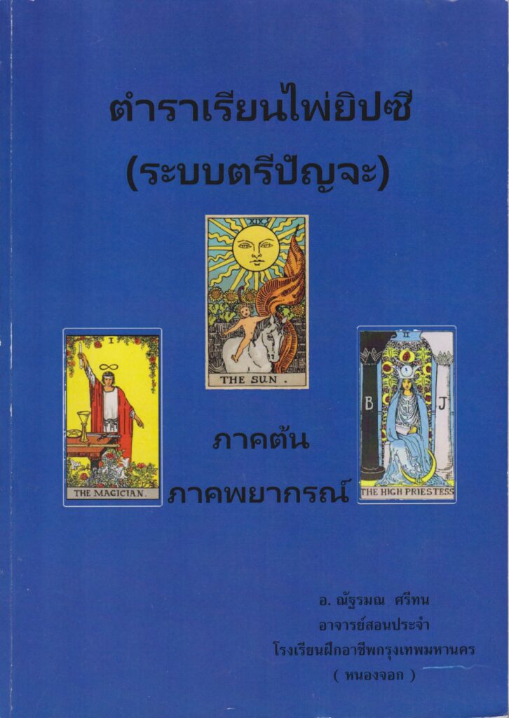 ตำราเรียนไพ่ยิปซี (เรียนรู้ความหมายไพ่แต่ละใบ)