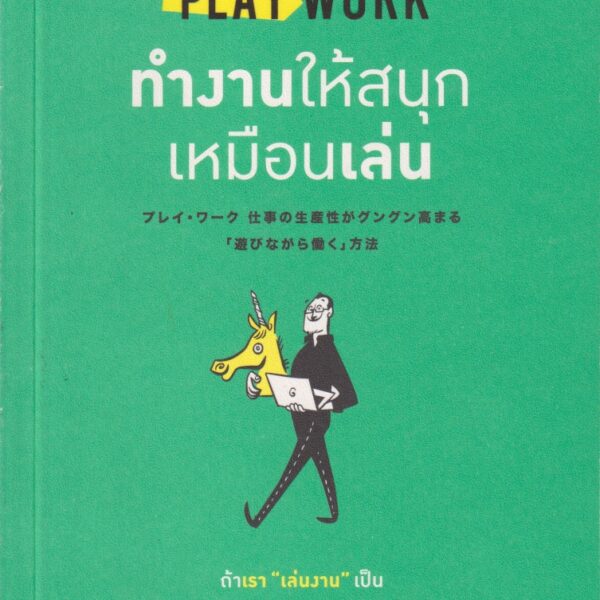 ทำงานให้สนุกเหมือนเล่น