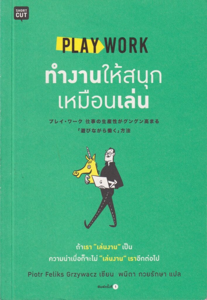 ทำงานให้สนุกเหมือนเล่น