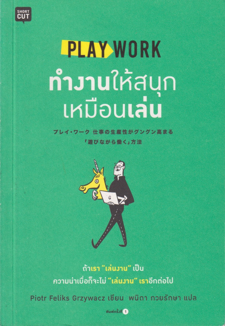 ทำงานให้สนุกเหมือนเล่น