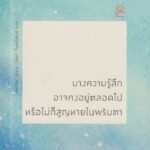 บางความรู้สึกอาจคงอยู่ตลอดไปหรือไม่ก็สูญหายในพริบตา