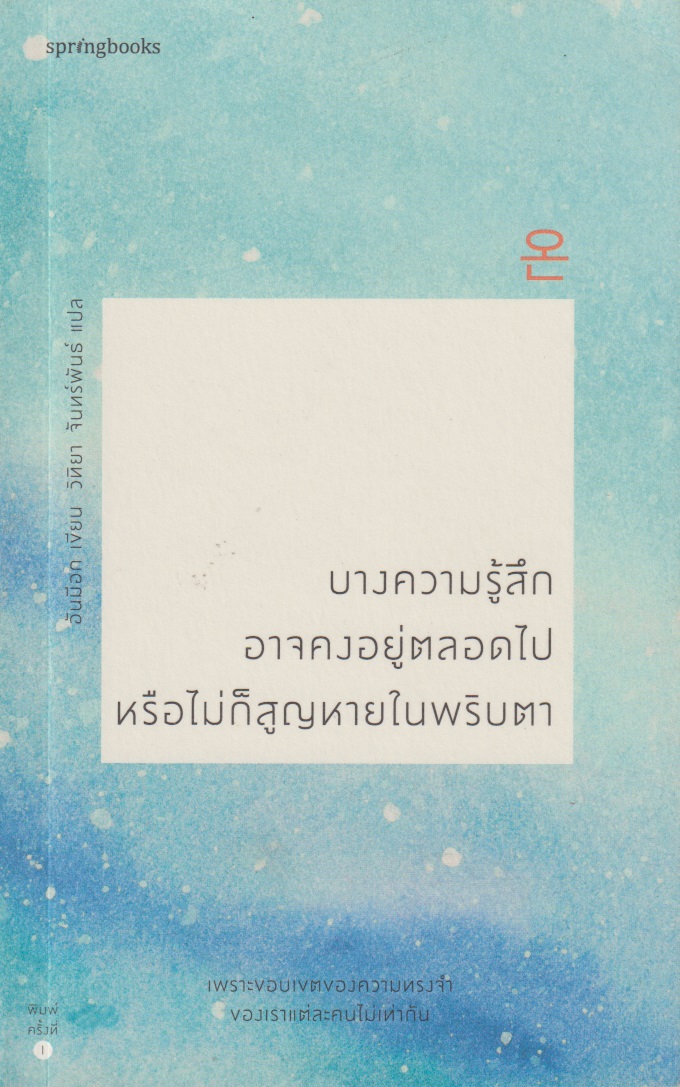 บางความรู้สึกอาจคงอยู่ตลอดไปหรือไม่ก็สูญหายในพริบตา