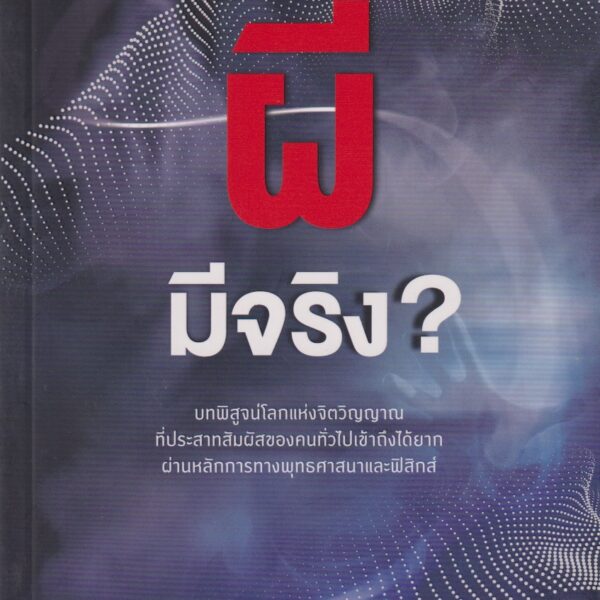 ผีมีจริง