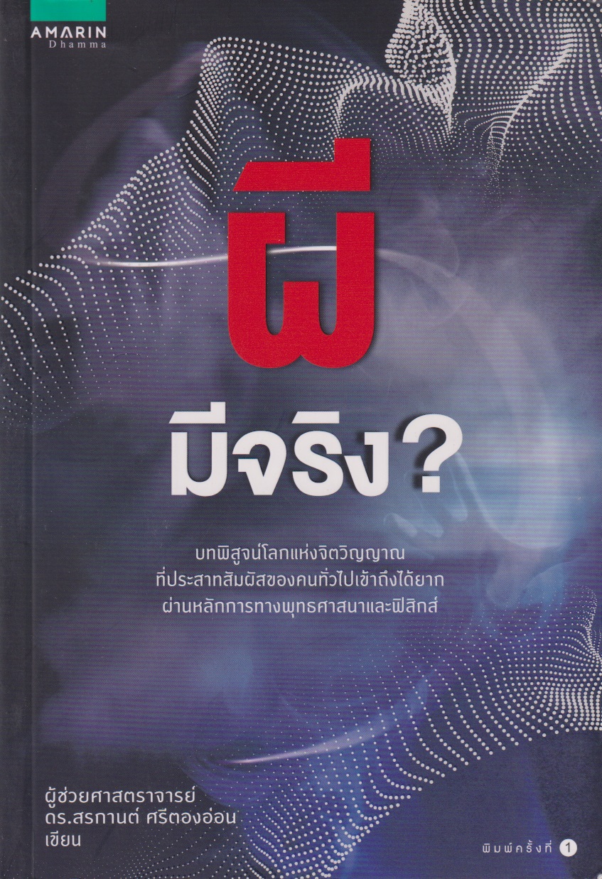 ผีมีจริง