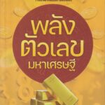 พลังตัวเลขมหาเศรษฐี