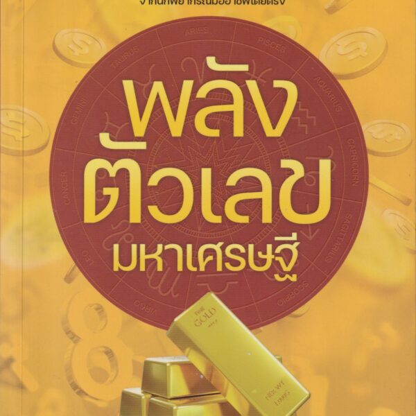 พลังตัวเลขมหาเศรษฐี