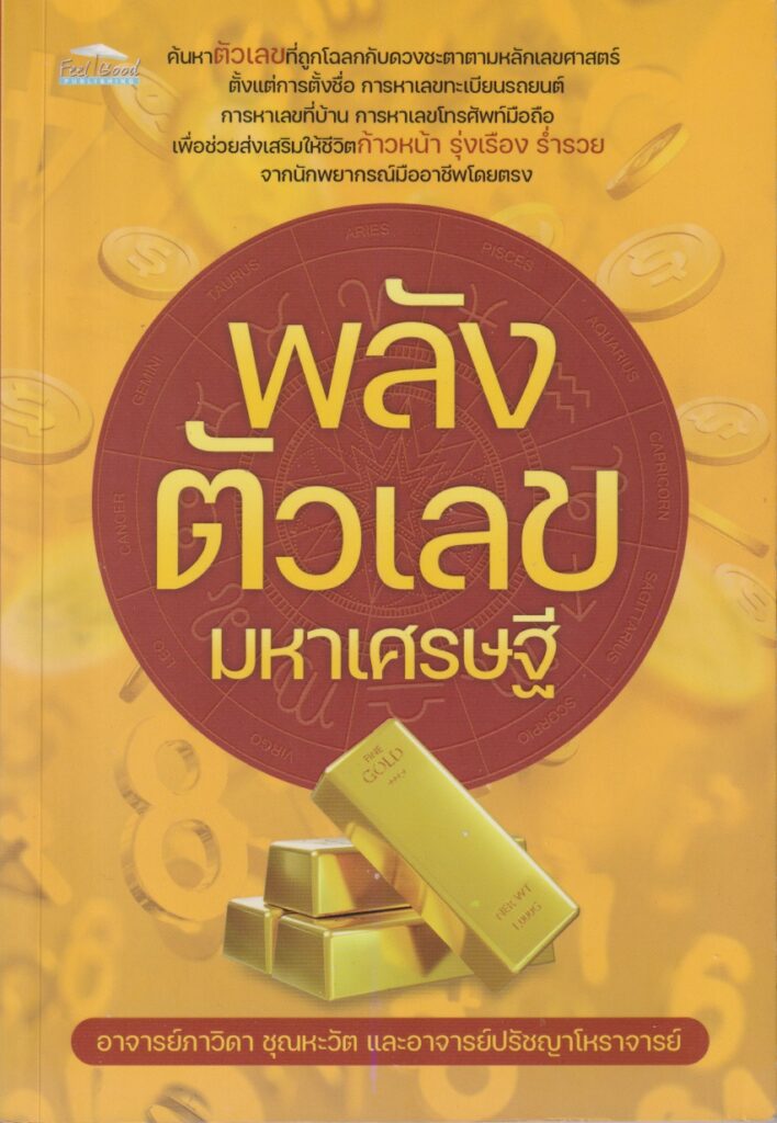 พลังตัวเลขมหาเศรษฐี