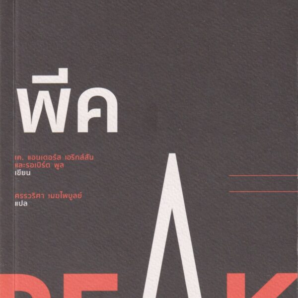 พีค จากศูนย์สู่อัจฉริยะทำได้จริง