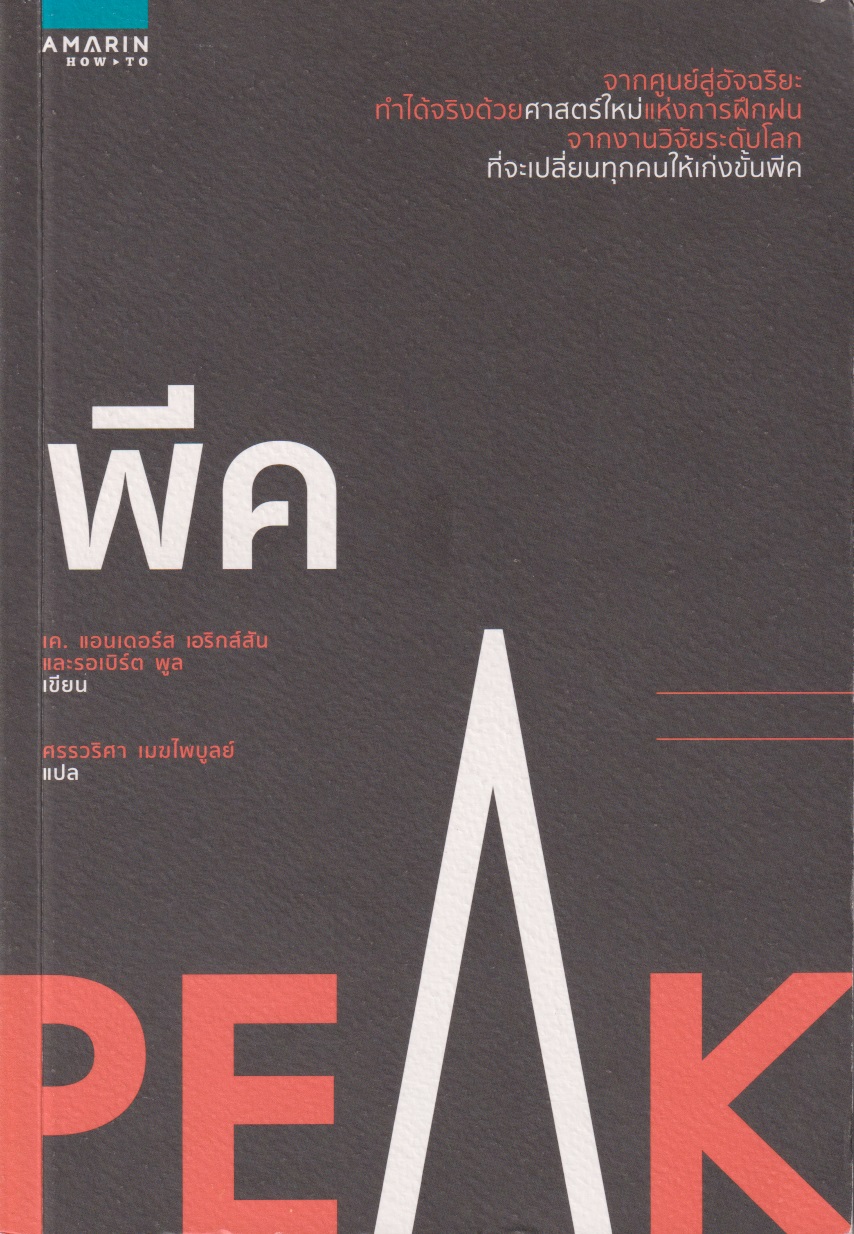 พีค จากศูนย์สู่อัจฉริยะทำได้จริง