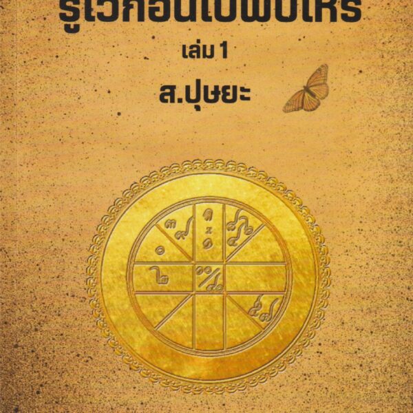 รู้ไว้ก่อนไปพบโหร