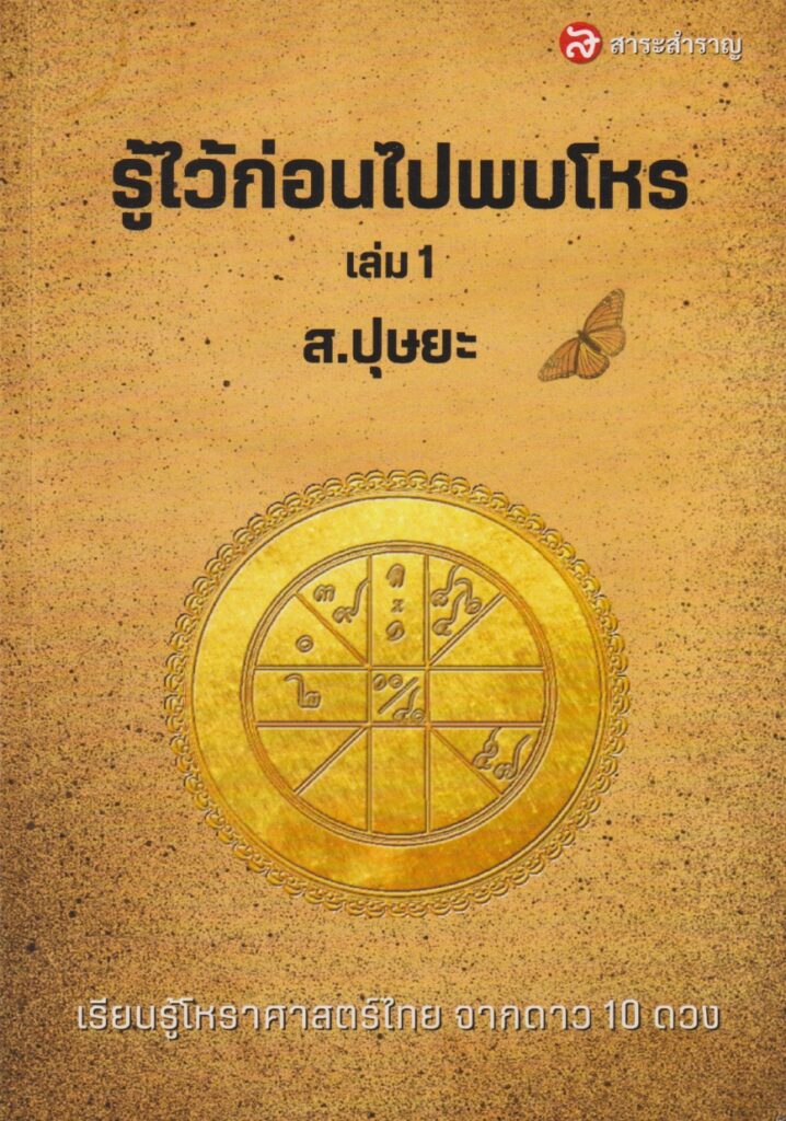 รู้ไว้ก่อนไปพบโหร