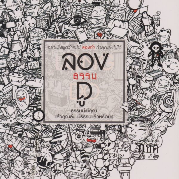 ลองธรรมดู