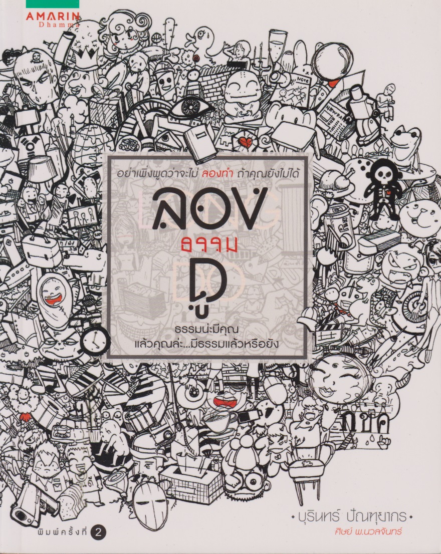 ลองธรรมดู