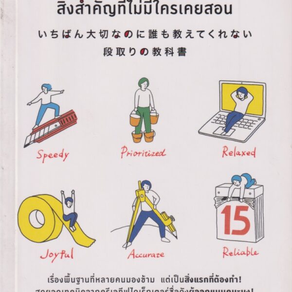 วิชาวางแผนการทำงานสิ่งสำคัญที่ไม่มีใครเคยสอน