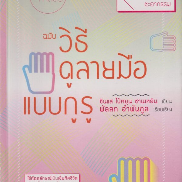 วิธีดูลายมือแบบกูรู