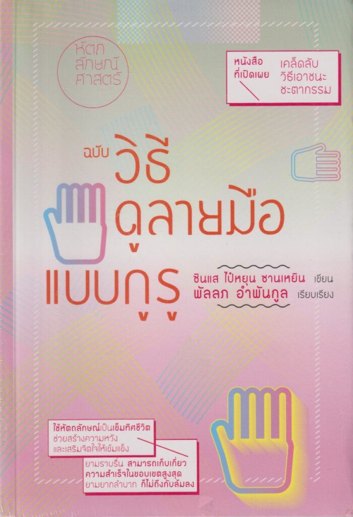 วิธีดูลายมือแบบกูรู