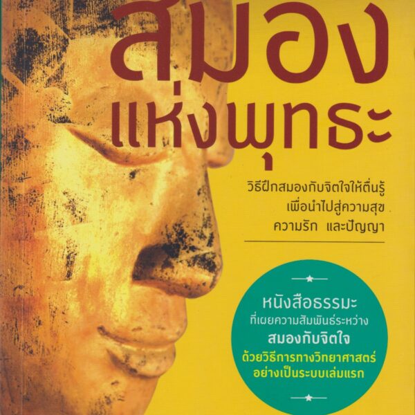 สมองแห่งพุทธะ