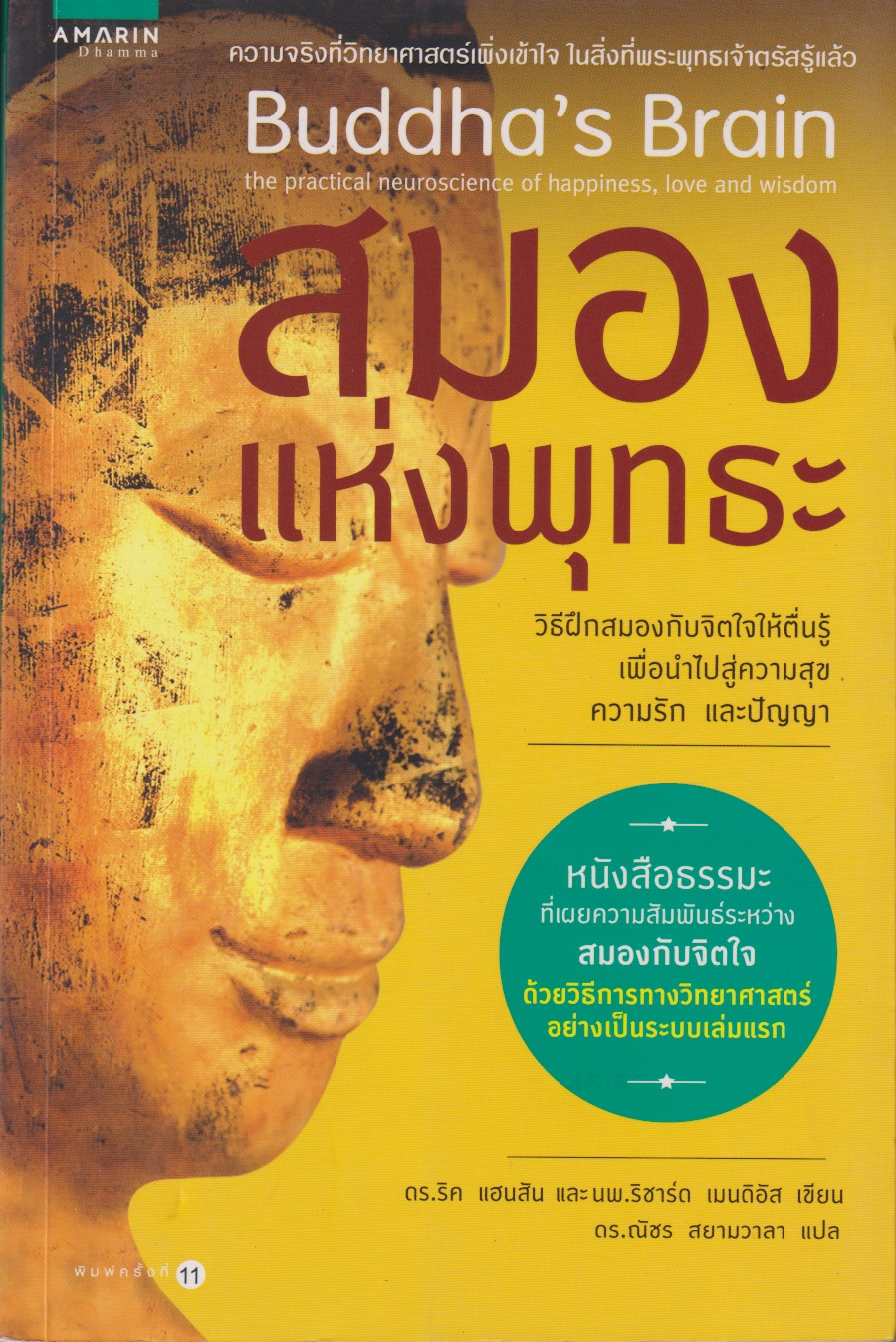 สมองแห่งพุทธะ