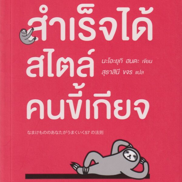 สำเร็จได้สไตล์คนขี้เกียจ