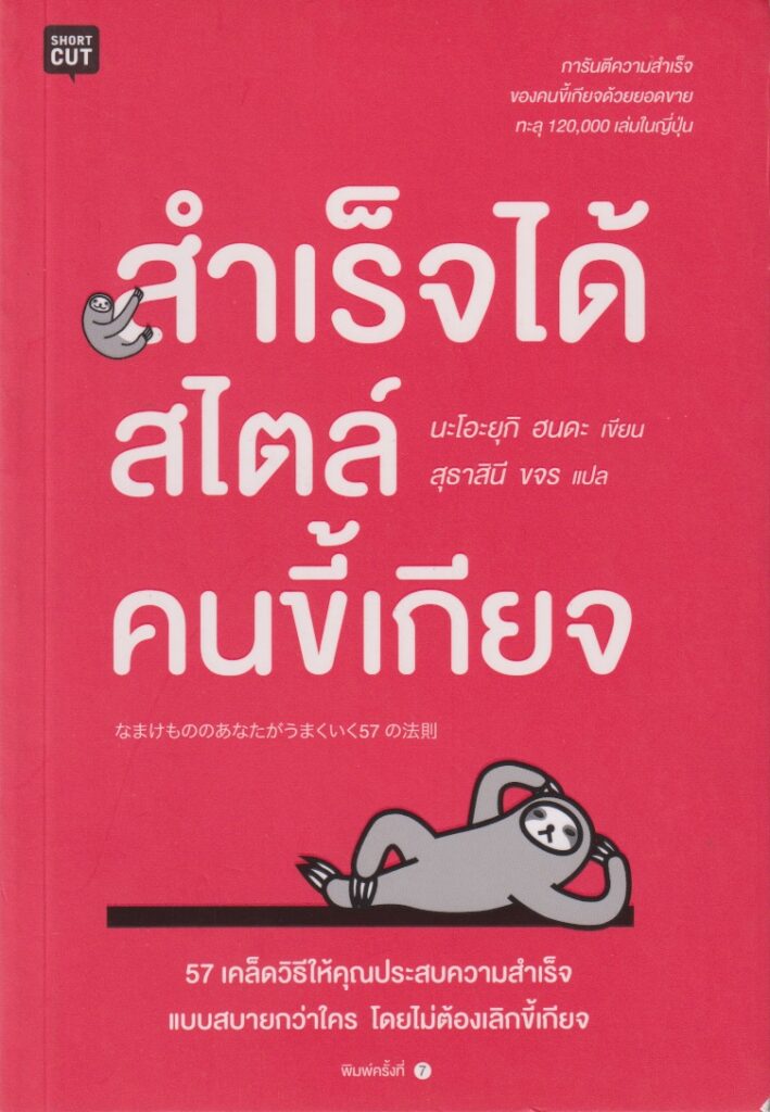 สำเร็จได้สไตล์คนขี้เกียจ