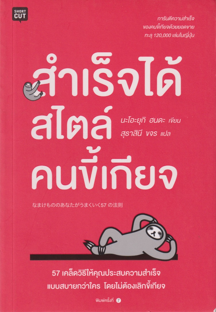 สำเร็จได้สไตล์คนขี้เกียจ