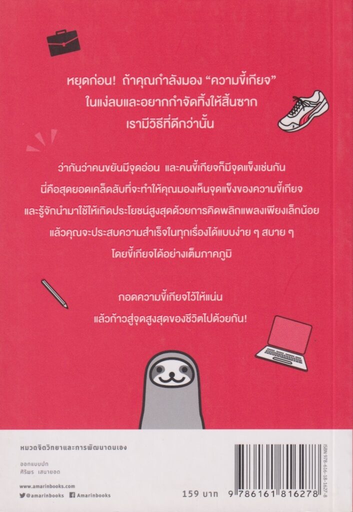 สำเร็จได้สไตล์คนขี้เกียจ