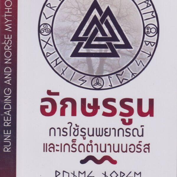 อักษรรูนการใช้รูนพยากรณ์และเกร็ดตำนานนอร์ส