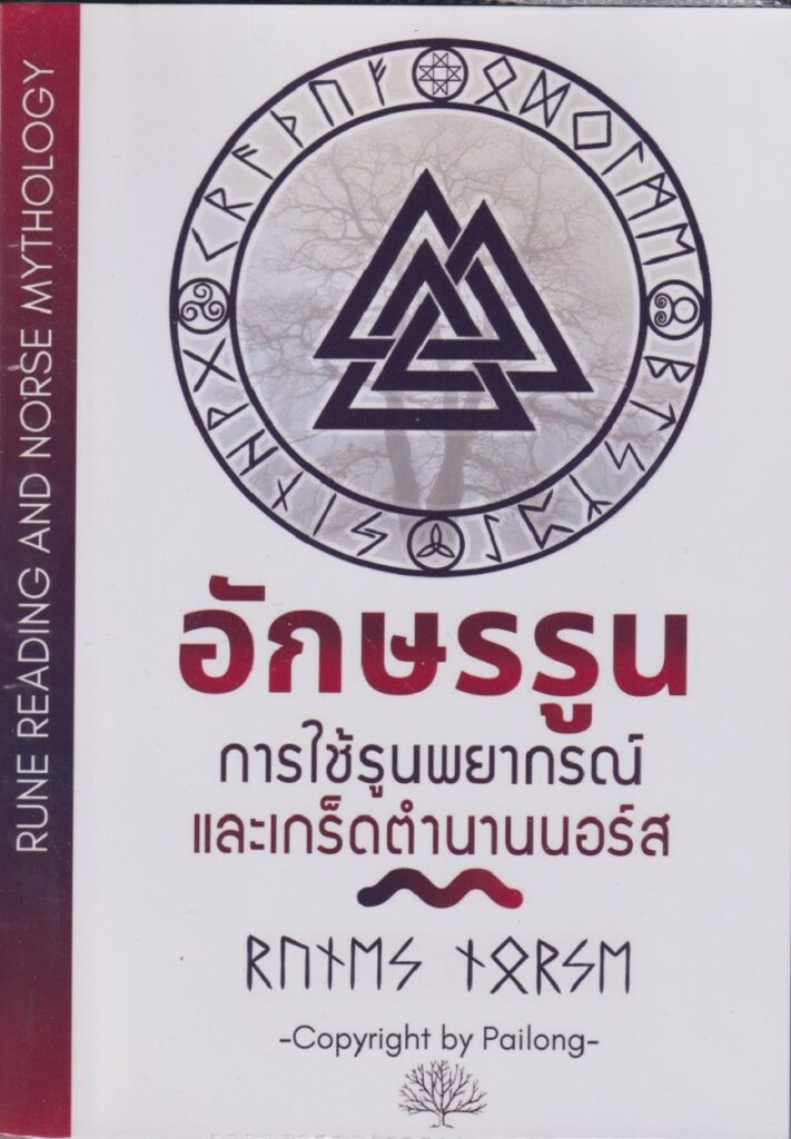 อักษรรูนการใช้รูนพยากรณ์และเกร็ดตำนานนอร์ส