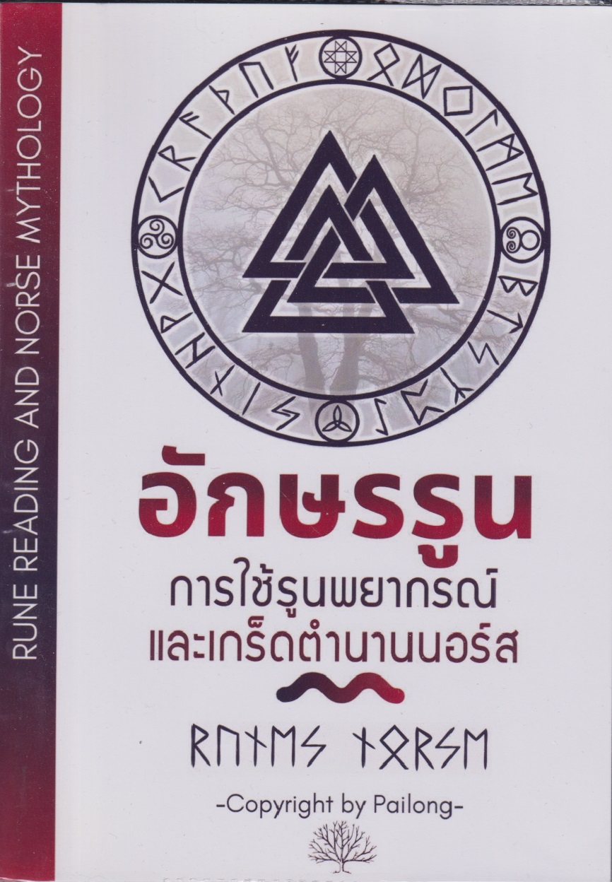 อักษรรูนการใช้รูนพยากรณ์และเกร็ดตำนานนอร์ส