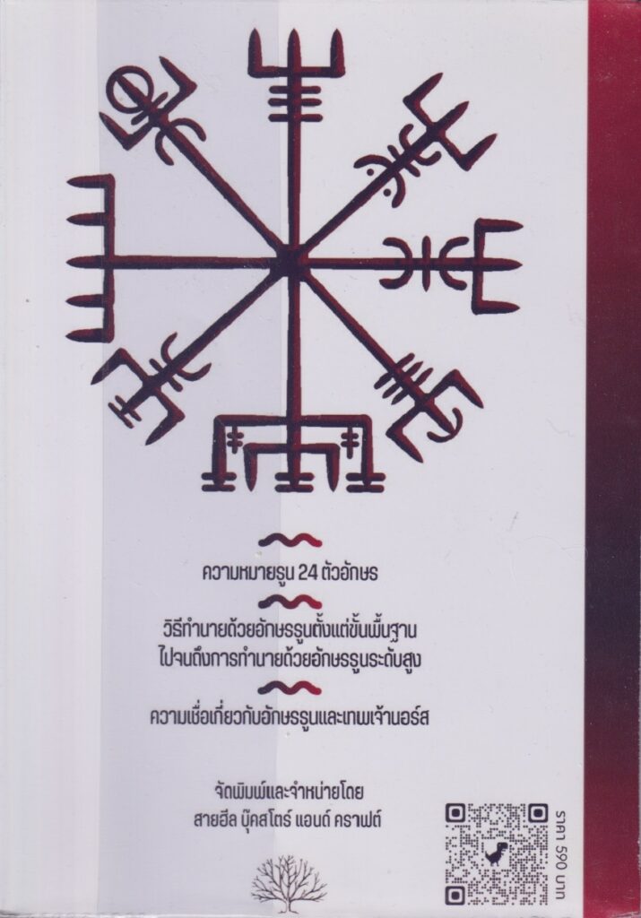 อักษรรูนการใช้รูนพยากรณ์และเกร็ดตำนานนอร์ส