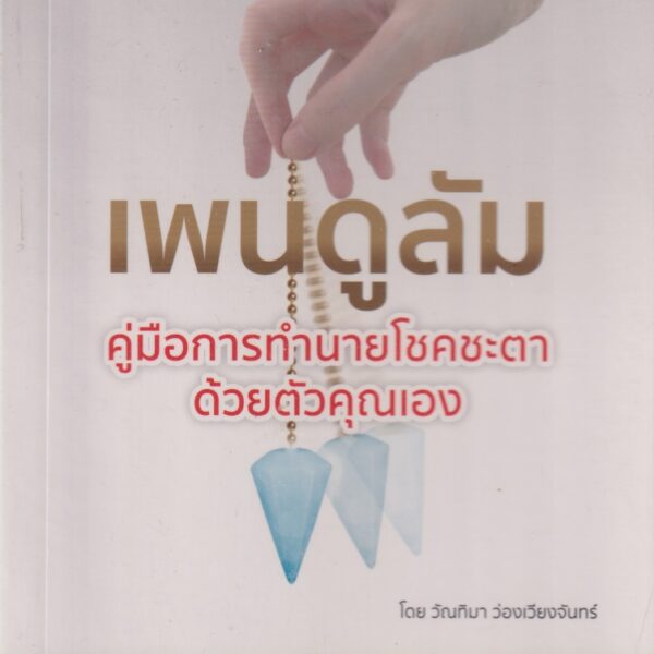 เพนดูลัม คู่มือการทำนายดวงชะตาด้วยตัวเอง