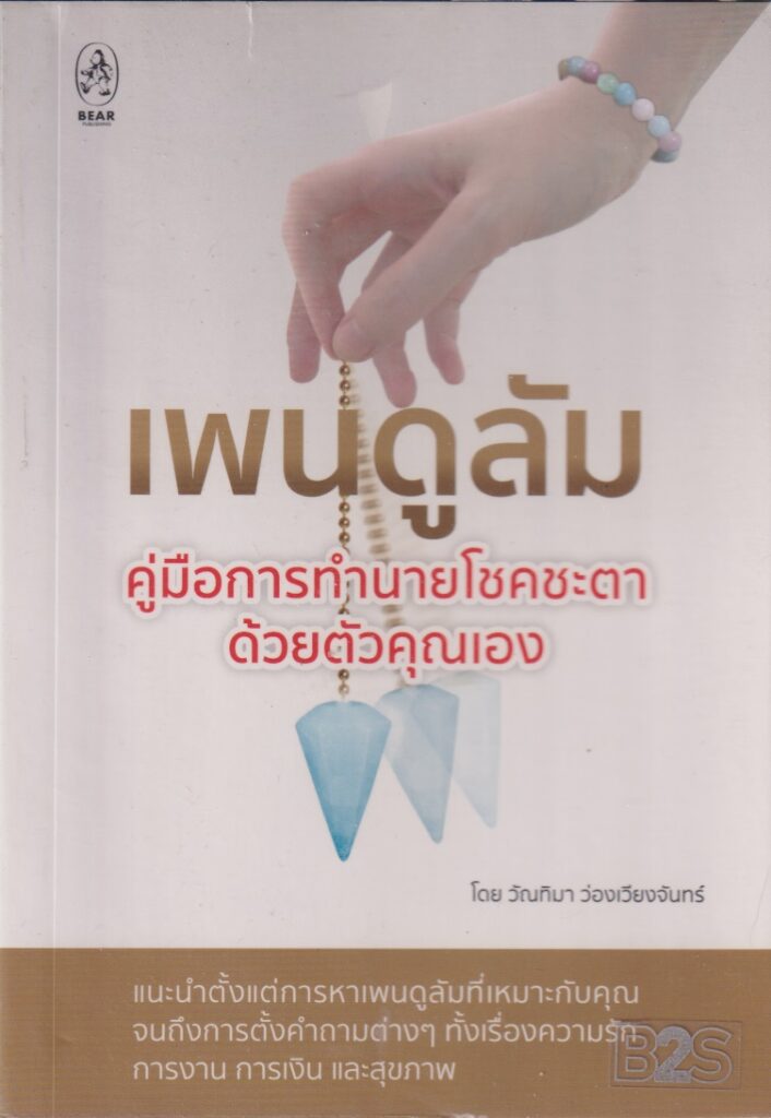 เพนดูลัม คู่มือการทำนายดวงชะตาด้วยตัวเอง