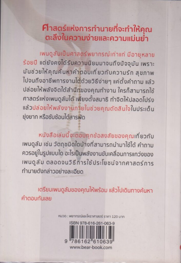 เพนดูลัม คู่มือการทำนายดวงชะตาด้วยตัวเอง