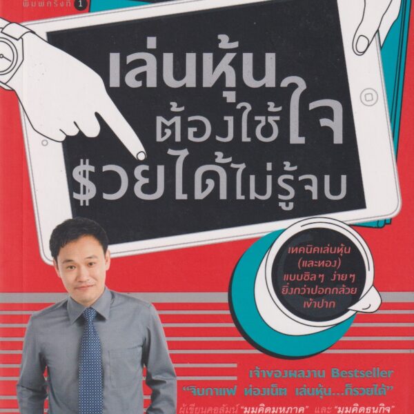 เล่นหุ้นต้องใช้ใจรวยได้ไม่รู้จบ