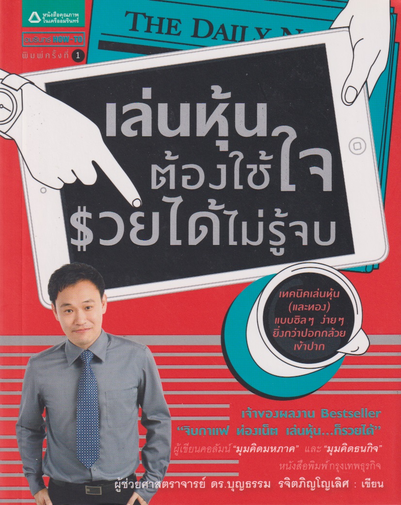 เล่นหุ้นต้องใช้ใจรวยได้ไม่รู้จบ