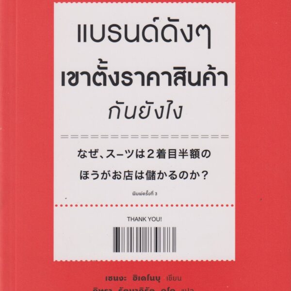แบรนด์ดังๆเขาตั้งราคากันยังไง